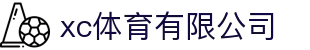 xc sports(中国区)-官方网站